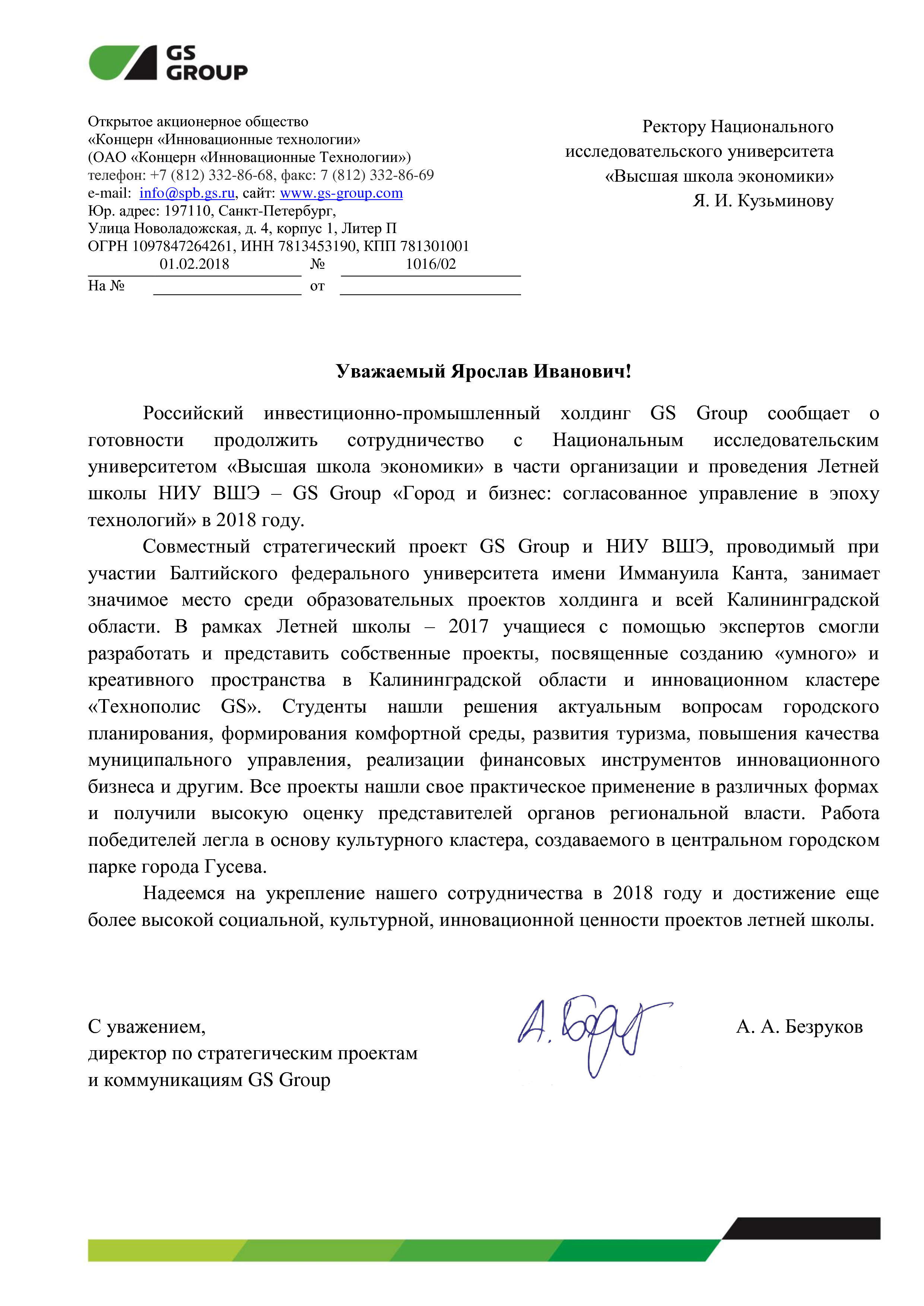 Письма Поддержки Летней Школы — Летняя Школа ВШЭ-GS Group В Гусеве.
